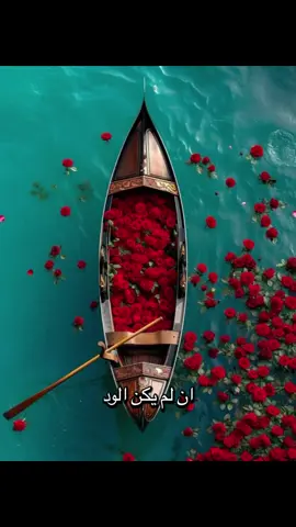 إذا لم يكن الود من القلب منبعه #explore #tv 