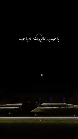 ياجميله يوم اطالع والتفت لك ياجميله.🥺❣️ 