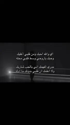 اي والله احبك. #اكسبلورexplore #حب #شوق #حب_بلا_حدود #عجمان #خيانه_غدر_فراق_حزن💔 #تصميم_فيديوهات🎶🎤🎬 #حزن_غياب_وجع_فراق_دموع_خذلان_صدمة #قصيده_شعر_بوح_كلام_من_ذهب #خيبه #خذلان💔 #قصيده_حزينه_عن_االفراق #رمزياتي #خواطر #الكويت #السعودية #افتارات_عشوائيه #عود_عراقي 