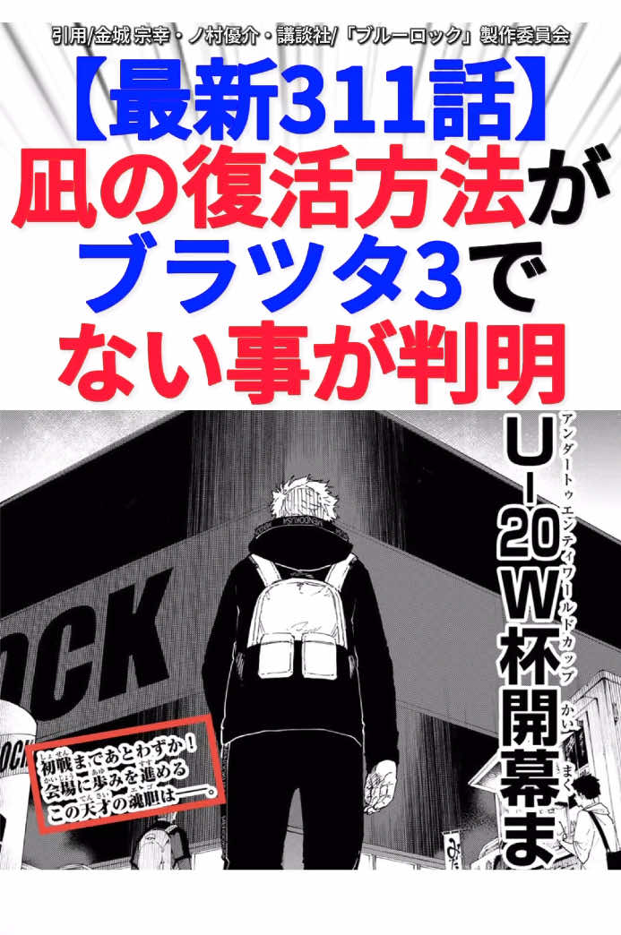 【最新311話】凪の復活方法がブラツタ3でない事が判明 #ブルーロック #ブルーロック最新話 