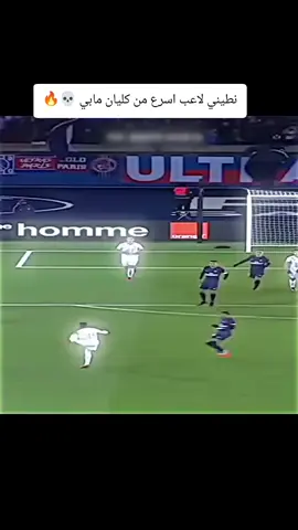 نطيني لاعب اسرع من كليان مابي 💀🔥#اقوى_تدخلات_مدافعين😲🤯🦾 #اقوة_تسديدة_في_عالم_كرة_القدم #نيمار_الساحر_البرازيلي🇧🇷 #اخطر_اصابات_في_عالم_كره_القدم #كليان_مبابي🇨🇵هالاند_مارادونا🇦🇷بيله❤️ #كره_القدم_قصه_عشق_لاينتهي🤩 #اسبانيا🇪🇸_ايطاليا🇮🇹_البرتغال🇵🇹_فرنسا🇫🇷 #عتزال_لاعبين_كرت_القدم #لحظات_نادره_في_كره_القدم👊🚷🤘 #لحظات_الاحترام_في_كرة_القدم 