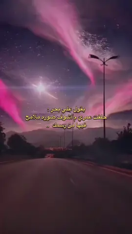 #حلفت_عمري                                            #علي_بحر                                               #علي_بحر_عشق_لن_ينتهي                       #علي_بحر_اسطوره_لن_يكررها_الزمن         #علي_بحر_عشق_لن_ينتهي😴💔               #علي_بحر_عشق_لن_ينتهي😴💔_اكسبلور🇴🇲🇧🇭                                             #علي_بحر_خالد_الذوادي_سلطآن_سالم_عيسى #علي_بحر_اسطوره_العرب                #فرقة_الاخوه                                            #فرقة_الاخوه_البحرينيه                            #فرقة_الاخوه_البحرينيه🇧🇭                          #فرقة_الاخوه🇧🇭😭💔                              #فرقه_الاخوه_البحرينيه_🇧🇭                        #اكسبلورررررررررررررررررررر