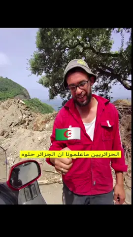 ليش يااهل #الجزائر ماعلمتونا😡