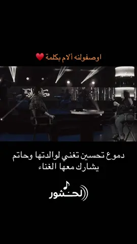 اوصفولنه ألام بكلمة ♥️ #اكسبلور #اغاني #ترند #الشعب_الصيني_ماله_حل😂😂 #مالي_خلق_احط_هاشتاقات #لحنشور #حاتم_العراقي #دموع_تحسين 