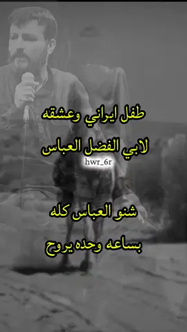 الطفل الايراني وابا الفضل العباس #ابا_الفضل_العباس#capcut#اللهم_عجل_لوليك_الفرج