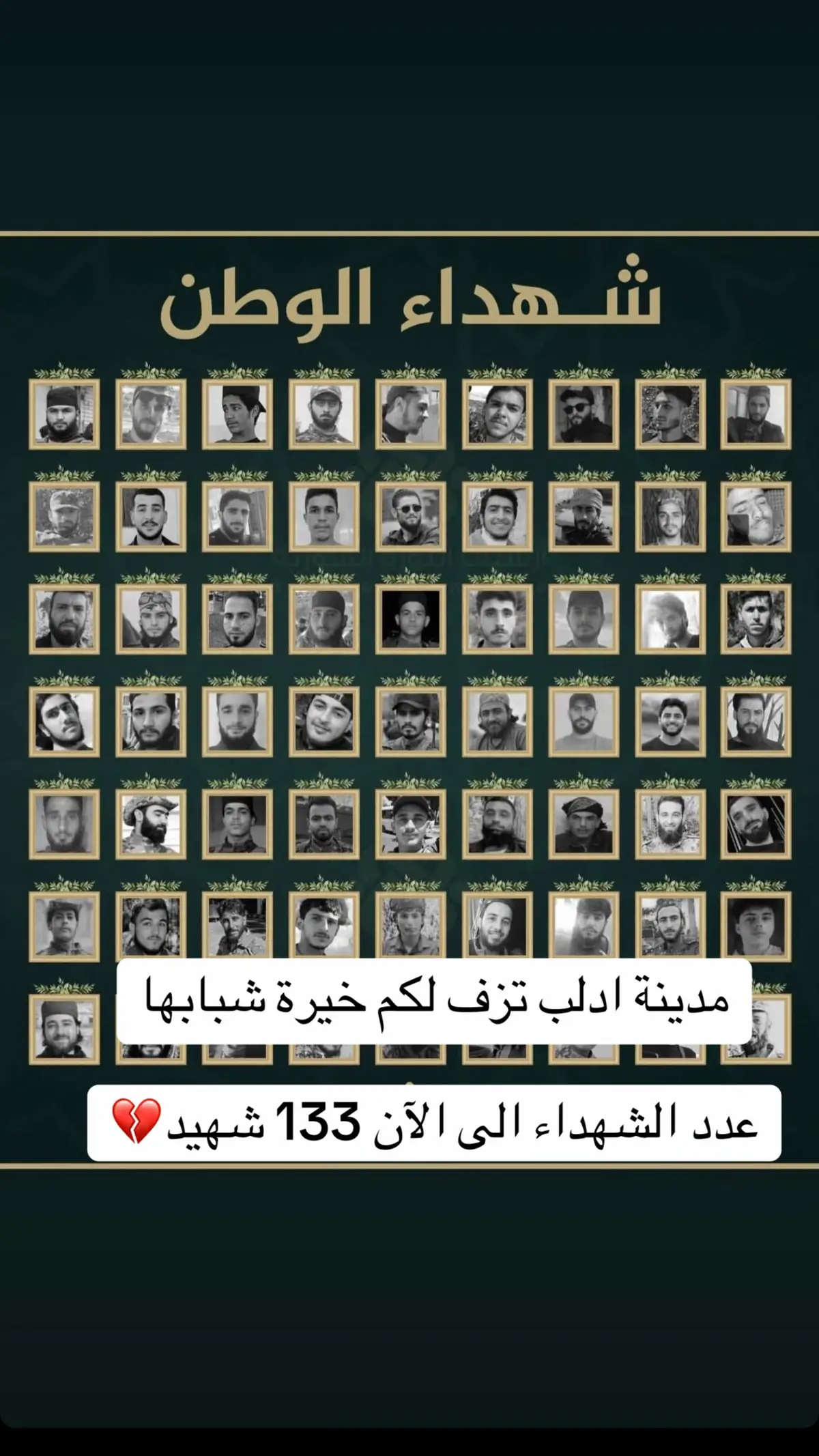 مدينة ادلب تزف لكم خيرة شبابها عدد الشهداء الى الآن 133 شهيد💔💔💔💔
