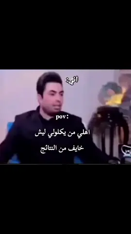 تره ما تخوف #اكسبلور #السادس_الاعدادي #نتائج_السادس 
