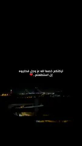 تركتكم خصما لله عز وجل فحاربوه إن استطعتم💔  #foryou #foryoupage #viral #pourtoi #trendingvideo #fyp 