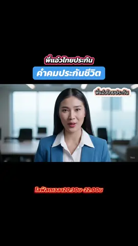 #ตัวแทนไทยประกันชีวิต #พี่แอ๋วไทยประกัน #veo3ai ##ประกันคุ้มธนกิจ #ประกันสุขภาพเหมาจ่าย #ประกันมรดกเพื่อคนที่เรารัก #ประกันสะสมทรัพย์ #ประกันทุนการศึกษาบุตร #ประกันควบการลงทุน #ประกันลดหย่อนภาษี #ประกันบําบาญ #ประกันชีวิตออนไลน์ #ไทยประกันชีวิต 