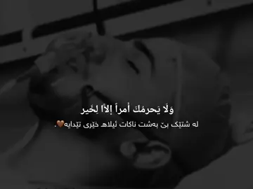 خودا یەکێکی خۆش بوێت بە خۆیەوە سەرقاڵی ئەکات🥲☝🏽. #foryou #ittz_zano #quran #run4ky #استغفرالله_واتوب_اليه_من_كل_ذنب_عظيم #سبحان_الله_وبحمده_سبحان_الله_العظيم #استغفر_الله_واتوب_اليه #سبحان_الله_وبحمده #لااله_الا_انت_سبحانك_اني_كنت_من_ظالمين #allah #muslimtiktok #makah #madina #زانۆ🤎 #qran #مامۆستا_سۆران_عبدالکریم❤ #مقاطع_دينية #قران #قران_كريم #quran_alkarim 