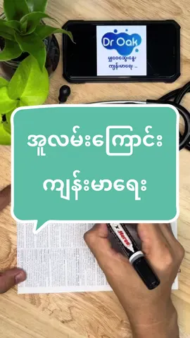 #အူလမ်းကြောင်း #guthealth #Droak #healthylifestyle #မျှဝေဆွေးနွေးကျန်းမာရေး #handwriting #အစာအိမ် #yangon 