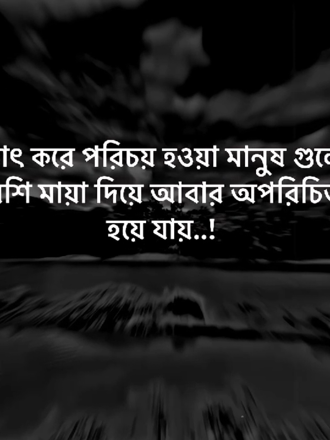 #হঠাৎ করে পরিচয় হওয়া মানুষ গুলো অসম্ভব মায়ায় জরিয়ে আবার অপরিচিত হয়ে যায় #foryou #foryoupage #bangladesh🇧🇩 #tiktok #tanding #vairal_video 