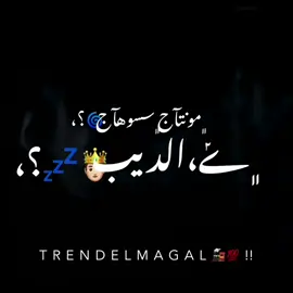 سمعهاا يـجـؤو 😂🫵🏻💯. @﮼ݺ،جو🤴🏻☝🏻؟،  #تصميم_فيديوهات🎶🎤🎬  #المتحدث_الرسمي_باسم_العظمه_الديب♥🔥  #اعدلوا_الريتش_يولاد_خالتي🤓🌚  #العسيرات_بلددنا_😘🔥👑  #الديب🖤🤴🏻☝🏻  #الديبؤ_يخال🤴🏻🤍  #الديبؤ_المتسيط🔝🔥  #ديب_المجال🤪🔥  #تيم_الكينج_🎧🖤  #تيم_التيكتوكر_🔱🖤  #fyp 