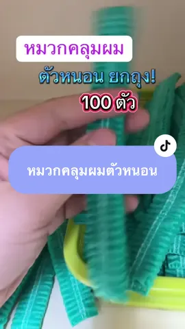 ทนทาน ไม่ขาดง่าย  #ของดีบอกต่อ #หมวกคลุมผม #หมวกตัวหนอนใยสังเคราะห์ #หมวกตัวหนอนทางการแพทย์ #หมวกตัวหนอนคลุมผม #สปา #คลินิกเสริมความงาม 