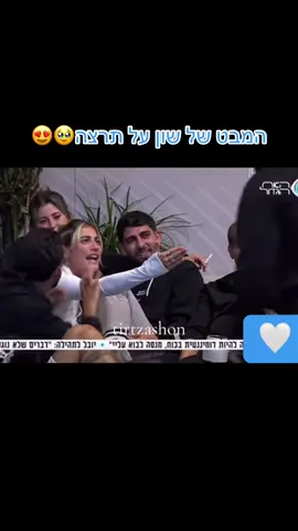 #תרצהושון #שוןותרצה #תרצהכהן #שון #האחהגדול🧿 