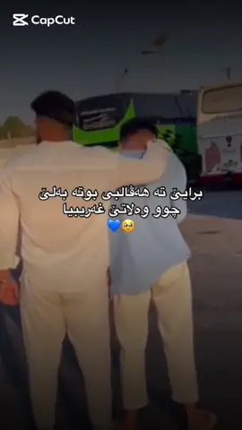 Ke goteya tama xaribe xosha bra ko 💔🥺.                                                                                       #missyou #broo #bra #خريبي #💔🥺 #برايمن #fyp #explore   @Diyar 🇬🇧 