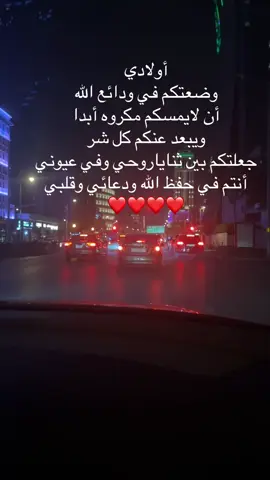 اولادي وضعتكم في ودائع الله#الرياض #اكسبلورexplore 