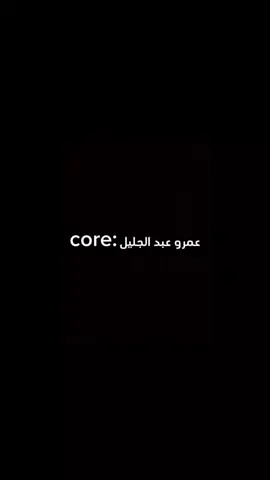 عمرو عبد الجليل :core#عمرو_عبدالجليل #مسرح_مصر #fouryou #viral #fyp 