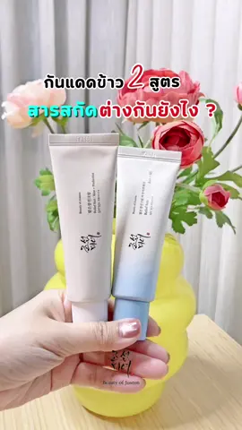 กันแดดข้าว 2 สูตร ต่างกันยังไง? สูตรผิวแห้งRice&Probio กันแดดพร้อมบำรุงผิว สารสกัดจากข้าว+ธัญพืชหมัก ผิวแข็งแรง ฉ่ำน้ำ สูตรผิวมัน Aqua Fresh Rice+B5 ปลอบผิว เติมความชุ่มชื้น#กันแดดข้าว#BOJClearGlow#BOJ#BeautyofjoseonTH#กันแดดผิวโกลว์#BOJCalmSkin#กันแดดลดอุณหภูมิผิว#กันแดดอควาเฟรช#รีวิวสกินแคร์#TikTokShopMallบอกต่อ