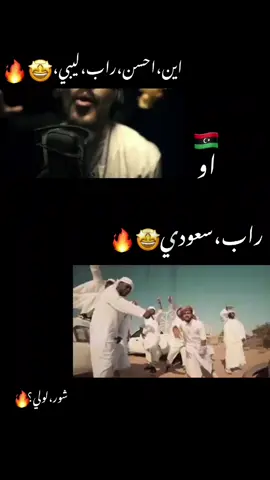 اين احسن🇸🇦. 🇱🇾 😂🔥