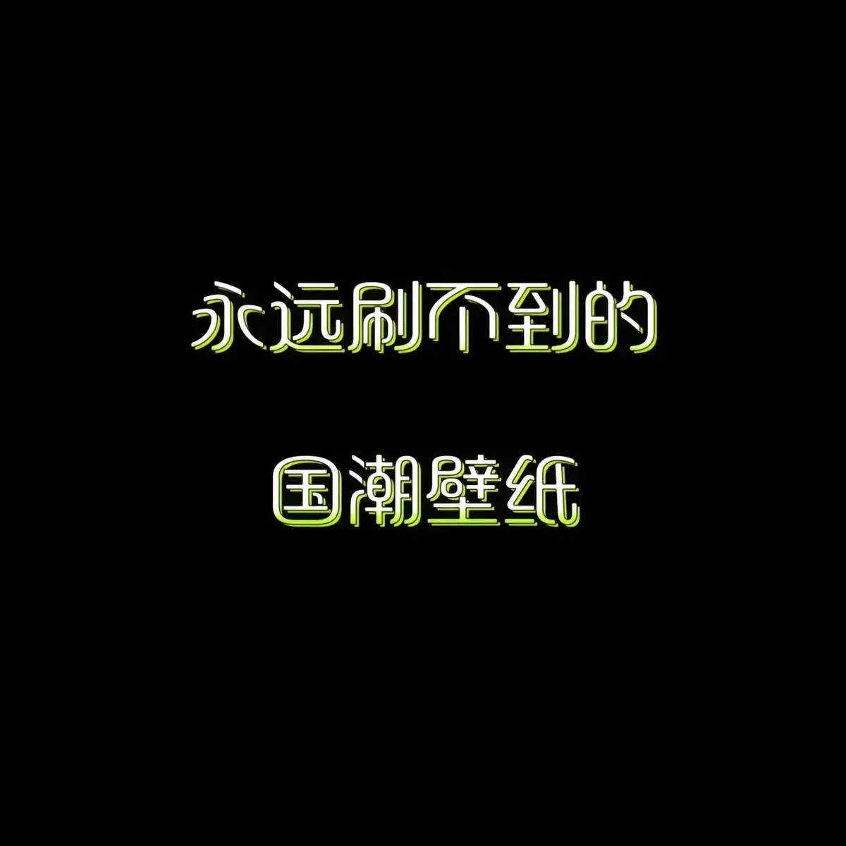 #壁紙 #國風 #桌布 #iphone #手機壁紙 #iphone壁纸 #壁紙推薦 