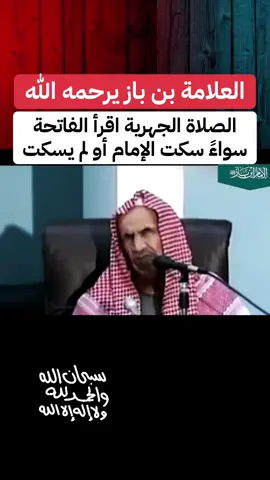 #بن_باز#سورة_الفاتحة #القراءة#الجهرية#الإمام#تريندات_تيك_توك #اكسبلور #viral 