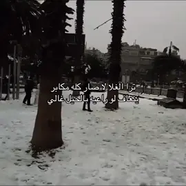 #عبارات #اكسبلور #y #a  ترا الغلا لا صار كله مكابر ينعاف لو راعيه بالحيل غالي💋🤍@A/           A🤍_ 