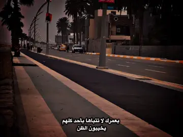بعمرك لا تتباها بأحد كلهم  يخيبون الظن
