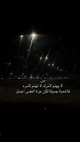 من لا يهتم لأمرك لا تهتم لأمره فالمحبة جميلة لكن عزة النفس اجمل