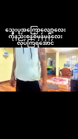 ပုံမှန်လုပ်ပေးရင်သွေးလည်ပတ်မူကောင်းပြီးသွေးတိုး ဆီးချိုကိုပါလျော့ကြစေပါတယ်👍💪🙏#ကျန်းမာရေး #လေ့ကျင့်ခန်း ယောဂကျင့်စဉ် #သွေးတိုးရောဂါရှိသူများ