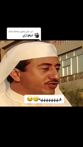 الرد على @Zico Sarsy #foryoupageofficiall #fyp #LIVEIncentiveProgram #هههههههههههههههههههههههههههههههههههههه 