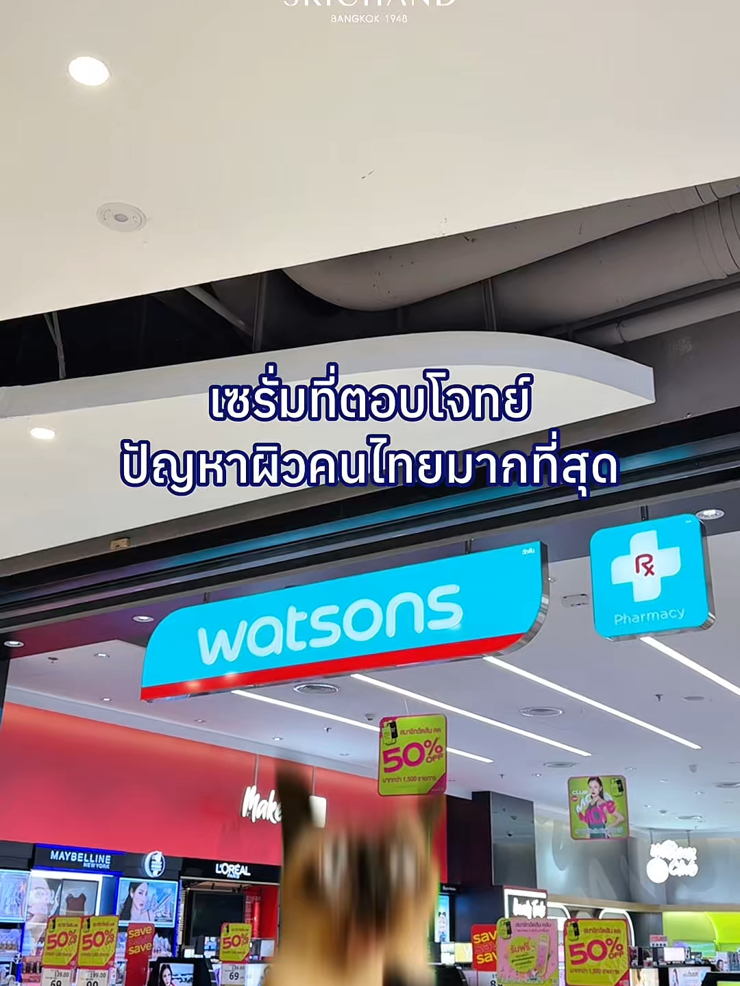 ชี้พิกัด! สินค้าใหม่จากศรีจันทร์ 