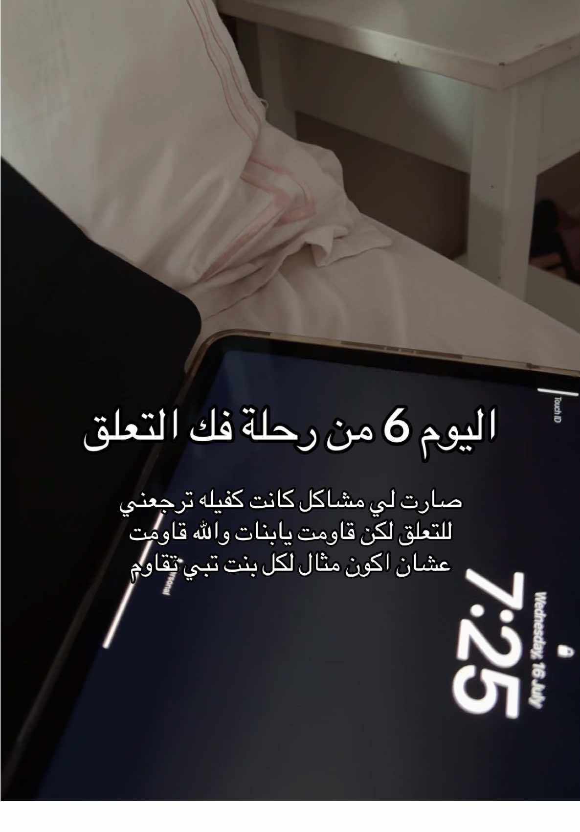 يقهر لما تحاولين تتخطين شخص سام وتصير مشاكل حولك تخليك ترجعين لنفس السم لأن تحسين مافي احد الا هو، بس والله متأكده العوض جمييل عشان كذا راح اقاوم #تعلق #فك_التعلق 