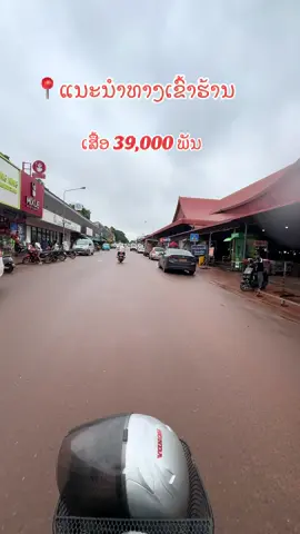 #ຮ້ານຕັ່ງຢູ່ບ້ານດົງໂດກຮ່ອມຄະນະປ່າໄມ້ຂ້າງໆວັດດົງໂດກ #ຢາກຮູ້ທາງໄປຮ້ານໃຫ້ເບິ່ງວິດີໂອປັກມຸດວິດີໂອທຳອິດເລີຍ ##້ເສື້ອຜື້ນ39ພັນ #ເສື້ອວີນເທຈ 