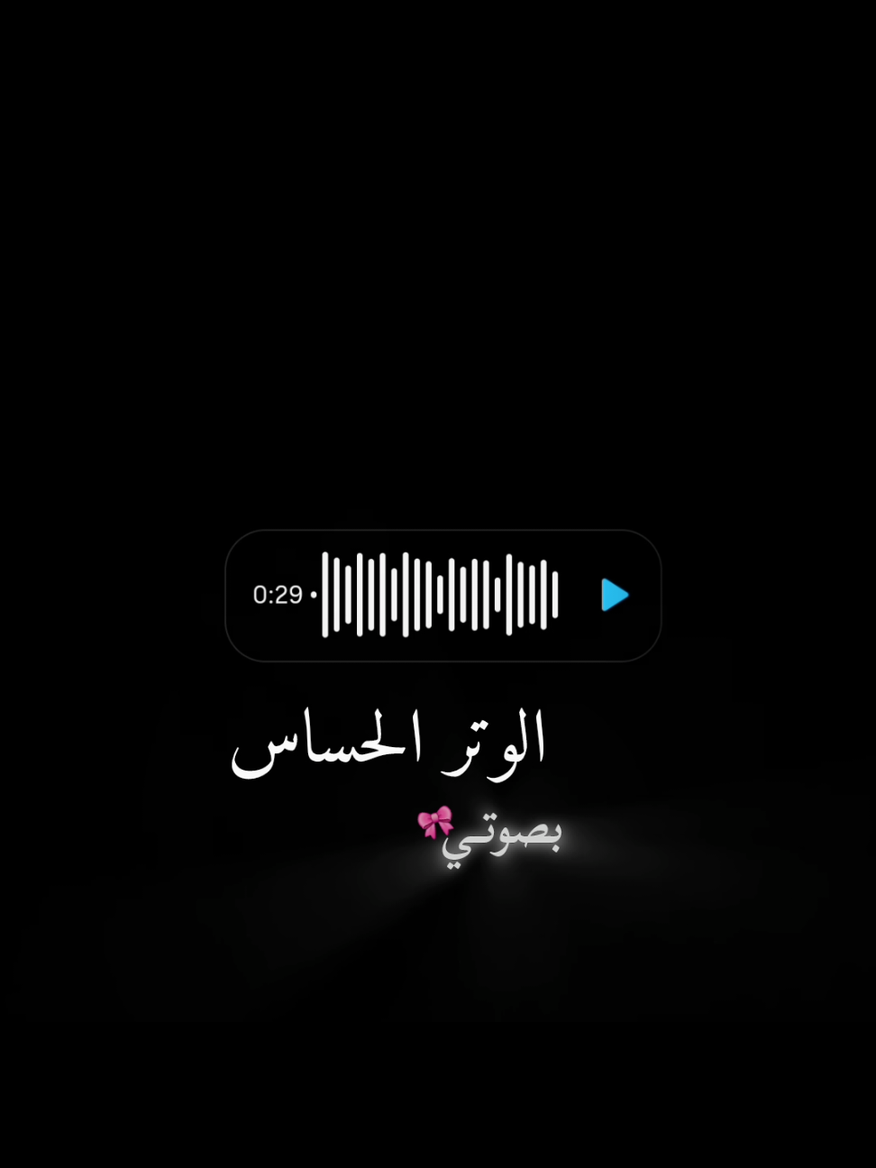 الوتر الحساس 🎀 #fyp #fypシ #song #cover #voice #voiceover #شيرين_عبد_الوهاب #شيرين #الوتر_الحساس #الوتر 