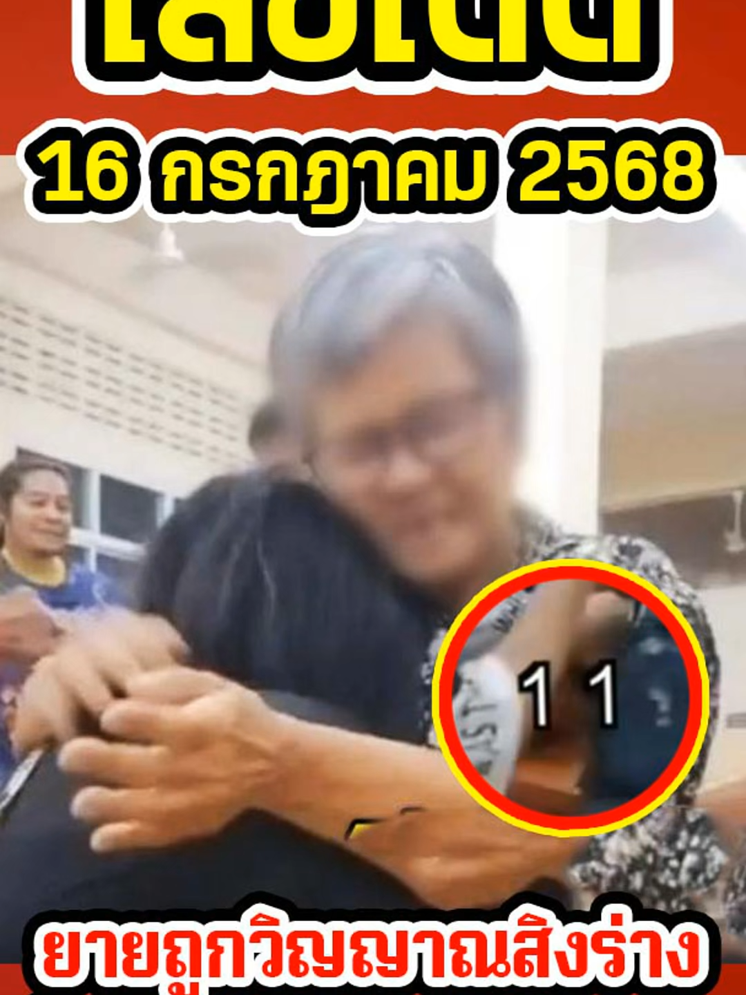 เลขเด็ด ยายถูกวิญญาณสิงร่าง ให้เลขลูก-หลาน 2 ตัว 3 ตัวตรงๆ บอกให้ซื้อเลขนี้ งวด 16 ก.ค.68 #เลขมงคล #หวยรัฐบาลงวดนี้ #หวยรัฐบาลไทย #หวยไทย #หวย #หวยงวดนี้ #เลขเด็ดเข้าทุกงวด #เลขเด็ดๆ #รางวัลที่1 #สลากกินแบ่งรัฐบาล