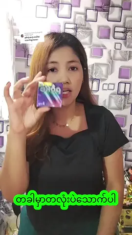 @moeoomoeoo08 ကို အကြောင်းပြန်နေသည် #dardarshop #ကြာဆေး #poke #pokeကြာဆေး #tiktok #tiktokshop #tik tok thailand #ခြင်းဝါလေးထဲဝင်ဝယ်လို့ရတယ်ရှင့် #ထိုင်းရောက်ရွှေမြန်မာ #dardar5535 