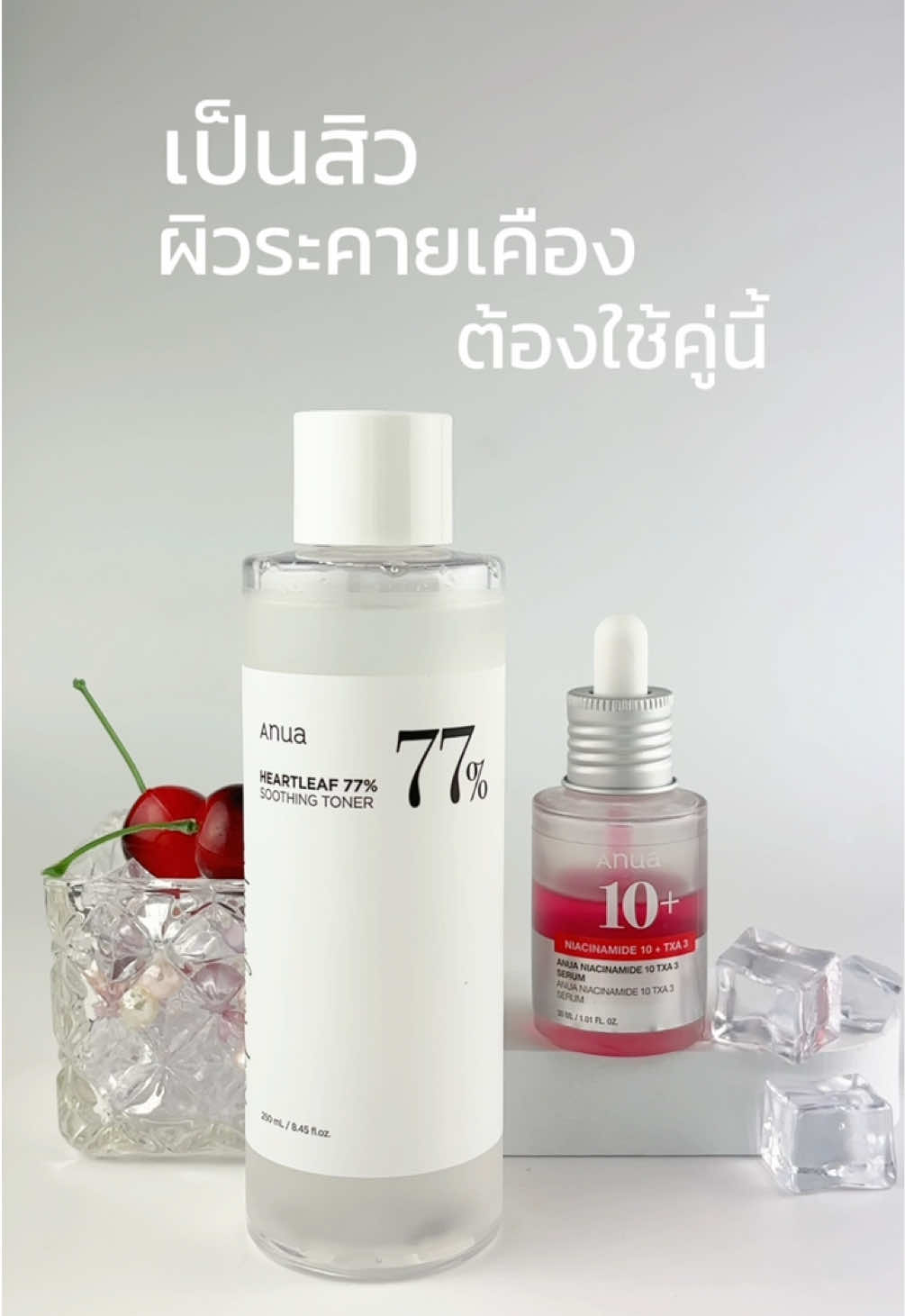 ใครเป็นสิว ผิวระคายเคือง เอาคู่นี้ไปลองด่วนน! 🌿🍒 #anua #anuathailand #เซรั่มแดง 