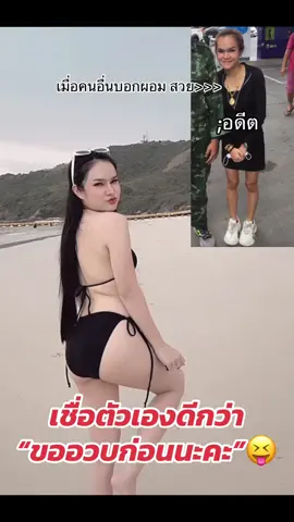33&45 👙 #อวดหุ่น #เมื่อก่อนvsตอนนี้ #วิตามินเพิ่มน้ําหนักที่แม่น้ําหนึ่งทาน #วิตามินเพิ่มน้ําหนักบอลลูน 