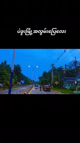 #မိုးကိုချစ်သည်ဒါပေမယ့်မုန်းသည် မုန်းသည်  #ပဲခူးမြို့တစ်နေရာ #2025 