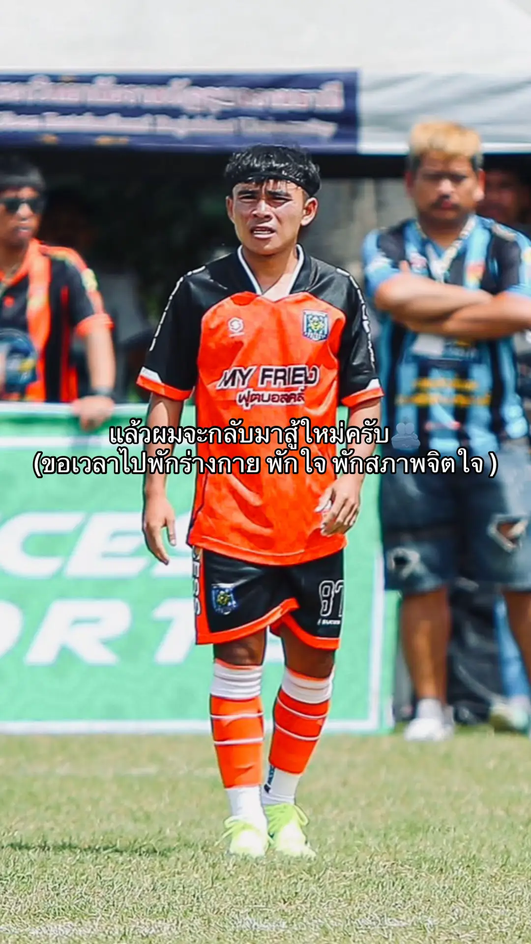 แล้วจะกลับมาสู้ใหม่ครับ🙇🏻‍♂️⚽️🫂 #พักกายพักใจ #ชนาดิว❤️‍ 