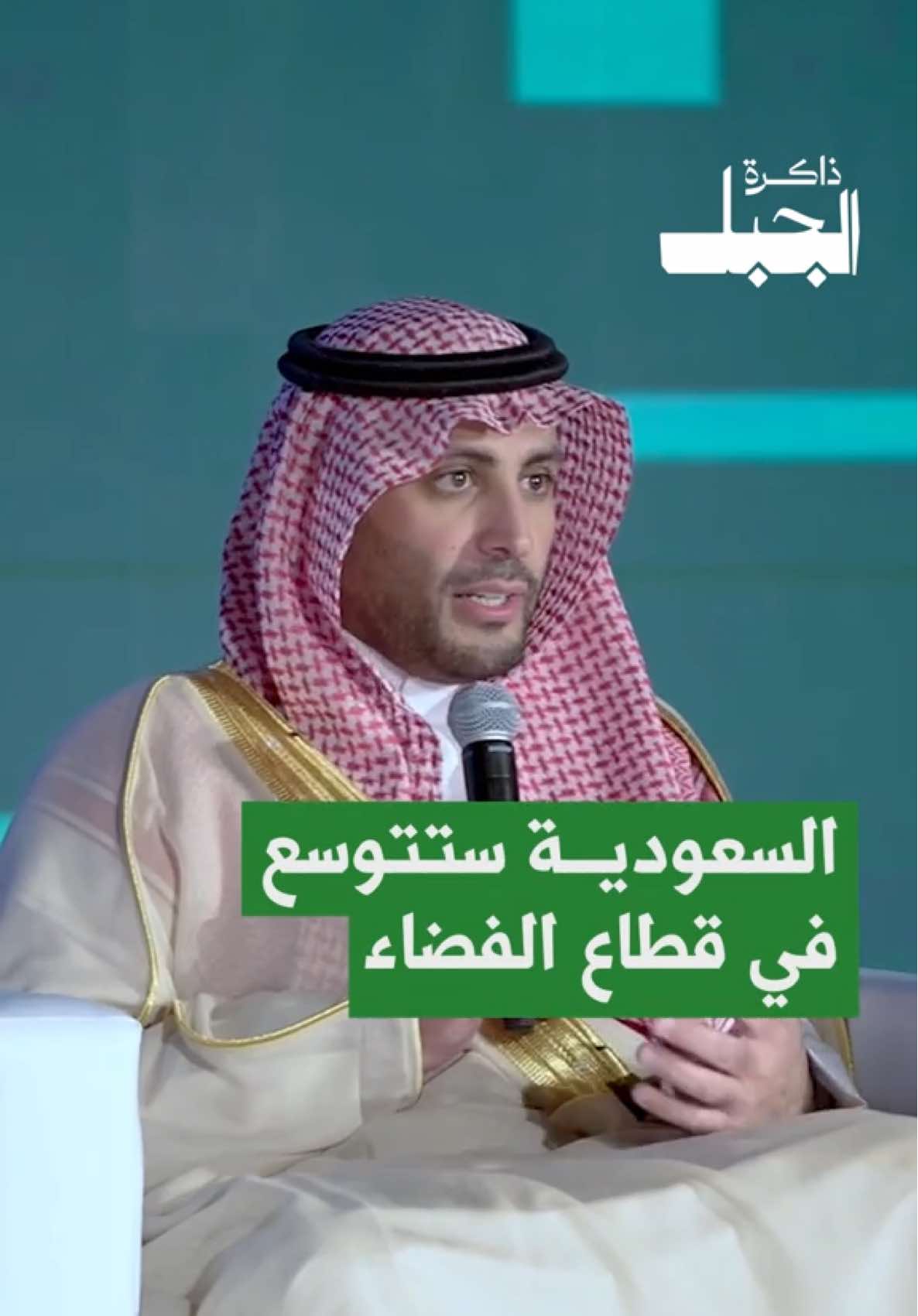 ⁨	حين تتحوّل الرؤية إلى مسار… ويصبح الفضاء جزءًا من مشروع وطني. يتحدث معالي الدكتور محمد التميمي عن التحوّل النوعي الذي شهدته المملكة في قطاع الفضاء، تحوّل لم يكن مجرّد توسّع تقني، بل توجّه استراتيجي تقوده الدولة بدعم مباشر من سمو ولي العهد الأمير محمد بن سلمان. يصف الدكتور محمد كيف تحوّل الفضاء من فكرة بعيدة، إلى أولوية حاضرة، تحمل خلفها إرادة سياسية، ووضوح رؤية، واستثمار في الإنسان والتقنية معًا. ليست مجرد صناعة جديدة… بل ملامح طموح لا يعرف سقفًا، وأفقًا لا تقيّده حدود. شاهد اللقاء كاملاً على قناة #ذاكرة_الجبل في اليوتيوب. #KFUPM⁩