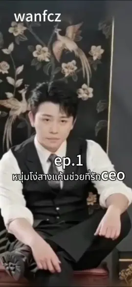 #creatorsearchinsights #ep1 #หนุ่มโง่สางแค้นช่วยที่รักceo #ซีรี่ย์จีน #ละครสั้น #หนังจีน #ละครจีน #หนังสั้น #เทรนวันนี้ #เทรนด์สีโลก #เทรนมาแรงวันนี้