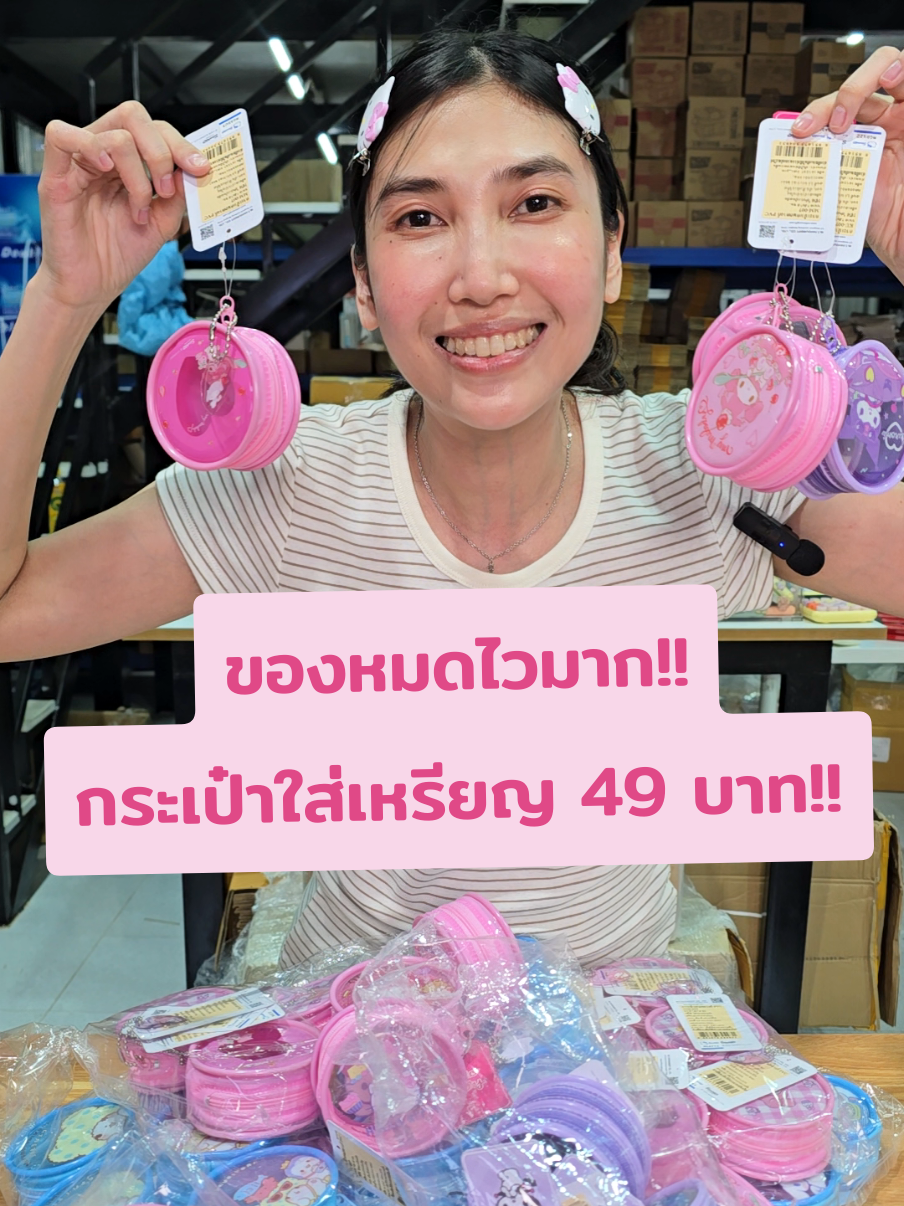 กระเป๋าใส่เหรียญ 49 บาท ลายลิขสิทธิ์แท้!! #กระเป๋าสตางค์ใบสั้น #กระเป๋าสตางค์ผู้หญิง #กระเป๋าเงิน #กระเป๋าใส่เหรียญ #ลิขสิทธิ์แท้ #ขายดี #ราคาถูก 