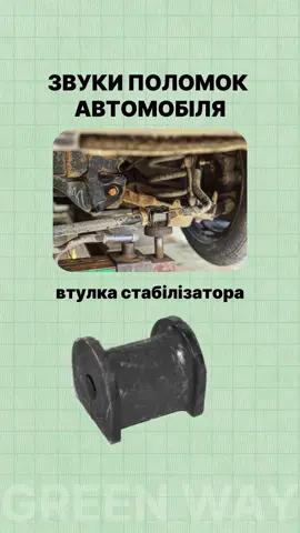 Кожен цей звук — як маленький стрес для водія А ти знаєш, що більшість поломок починаються з елементарного порушення ПДР? 🚗⚠️ 📲 У Green Way ми допомагаємо підготуватися до іспитів так, щоб ти не тільки склав, а й впевнено керував на дорозі