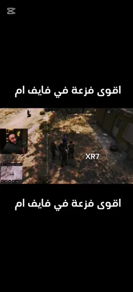 اقوى فزعة في تاريخ فايف ام🔥#CapCut#ريسبكت_اون_توب #ريسبكت #XR7🎥🎬 #دربحه 
