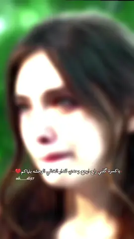 ياكسرة گلبي راح ارجع وحدي 💔😔