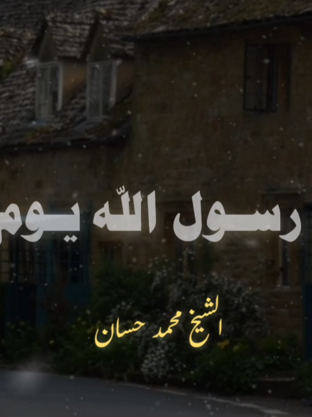 هل تريد ان يعرفك رسول الله يوم القيامة 🥺💚☘️.. #الشيخ_محمد_حسان #صلوا_على_رسول_الله 