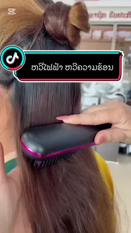 #ຫວີສະຜົມ #ຫວີໄຟຟ້າ #ຫວີຂົນຫມູປ່າ #ຟິດດດດ✨ #ຫວີ #ebuylaos 