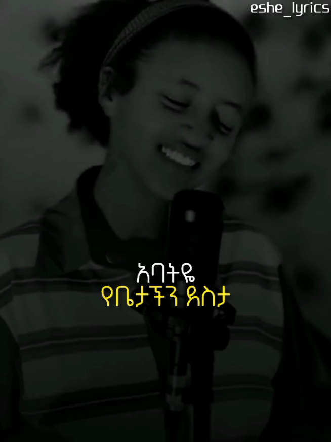 #አባትዬ_የቤታችን_ደስታ_ሙሉ_አንዲሆን_ #protestantmezmur #eshe_lyrics #chrstiantiktok #fouryourpage #ethiopian_tik_tok 